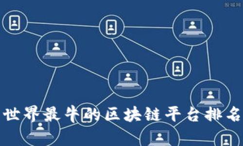 世界最牛的区块链平台排名
