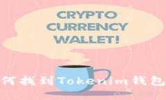 : 如何找到Tokenim钱包地址