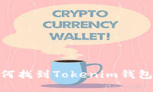 : 如何找到Tokenim钱包地址