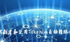 如何创建和使用Tokenim自动转账合约