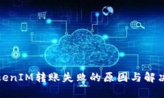 : TokenIM转账失败的原因与解决方法