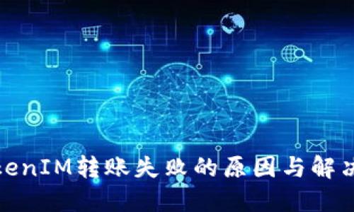 : TokenIM转账失败的原因与解决方法