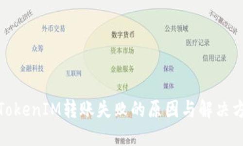 : TokenIM转账失败的原因与解决方法