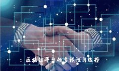 : 区块链平台的多样性与选择