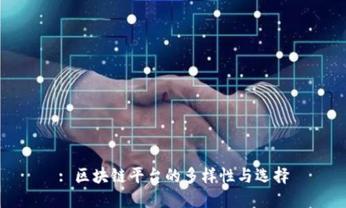 : 区块链平台的多样性与选择