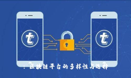 : 区块链平台的多样性与选择