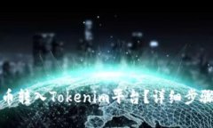 如何将比特币转入Tokenim平台？详细步骤与注意事