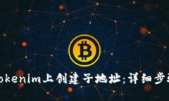 如何在Tokenim上创建子地址：详细步骤与技巧