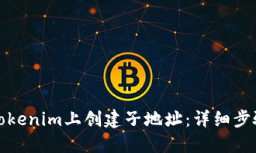 如何在Tokenim上创建子地址：详细步骤与技巧