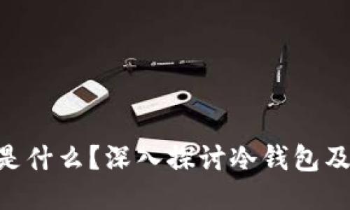 Tokenim是什么？深入探讨冷钱包及其安全性