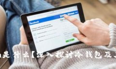 Tokenim是什么？深入探讨冷钱包及其安全性