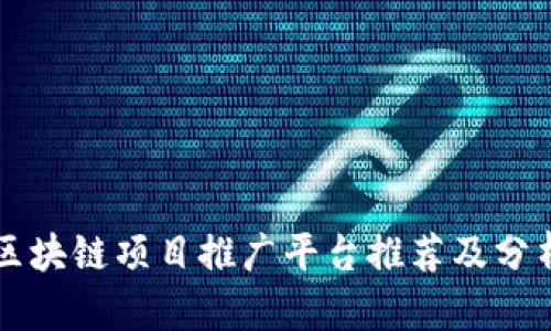 区块链项目推广平台推荐及分析