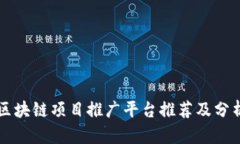 区块链项目推广平台推荐及分析