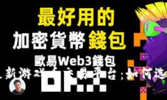区块链最新游戏币交易平台：如何选择与利用