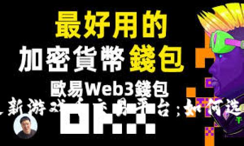 区块链最新游戏币交易平台：如何选择与利用