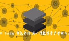 IM Token 钱包介绍：新一代数字资产管理工具