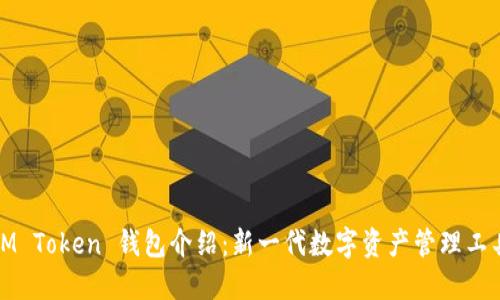 IM Token 钱包介绍：新一代数字资产管理工具