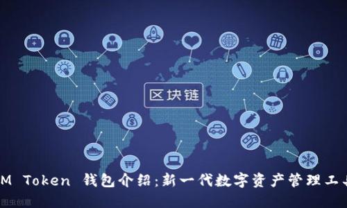 IM Token 钱包介绍：新一代数字资产管理工具