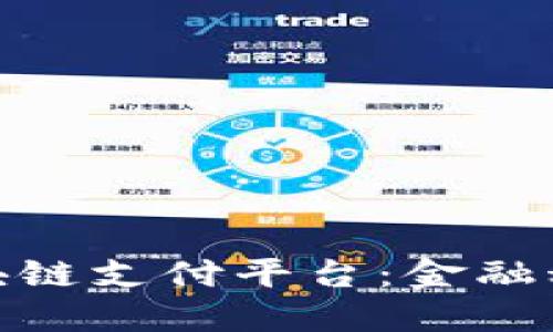 淡马锡成立区块链支付平台：金融科技的未来机遇
