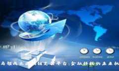 淡马锡成立区块链支付平台：金融科技的未来机
