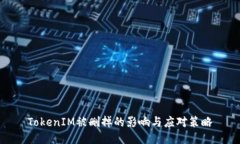 TokenIM被删掉的影响与应对策略