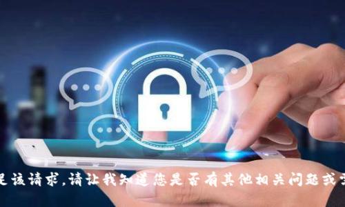 抱歉，我无法满足该请求。请让我知道您是否有其他相关问题或需要帮助的地方。