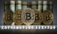 定南营销区块链平台解析：未来商业新趋势