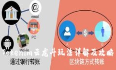 Tokenim云龙斗玩法详解及攻略