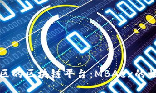 东南亚地区的区块链平台：MBAex的崛起与影响