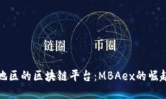 东南亚地区的区块链平台：MBAex的崛起与影响