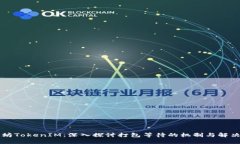 以太坊TokenIM：深入探讨打包等待的机制与解决方