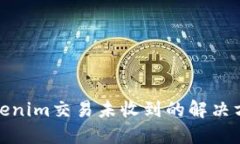 Tokenim交易未收到的解决方案