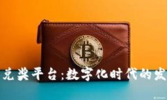 区块链发票兑奖平台：数字化时代的发票管理革