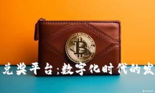 区块链发票兑奖平台：数字化时代的发票管理革命
