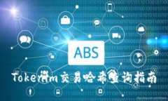 Tokenim交易哈希查询指南