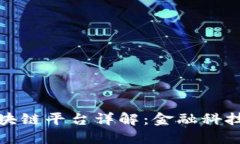 浦发银行区块链平台详解：金融科技的创新之路