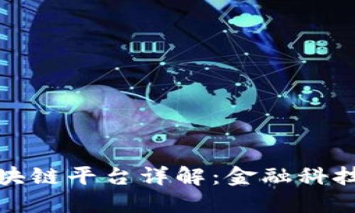 浦发银行区块链平台详解：金融科技的创新之路