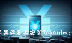 如何在苹果设备上安装Tokenim：详细指南