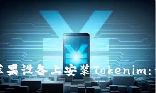 如何在苹果设备上安装Tokenim：详细指南