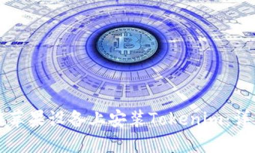 如何在苹果设备上安装Tokenim：详细指南