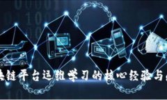 区块链平台运维学习的核心经验与感悟
