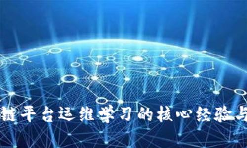 区块链平台运维学习的核心经验与感悟
