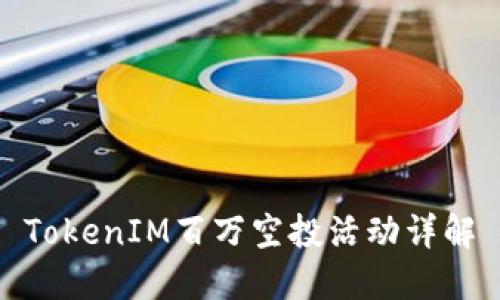 TokenIM百万空投活动详解