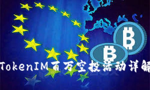 TokenIM百万空投活动详解