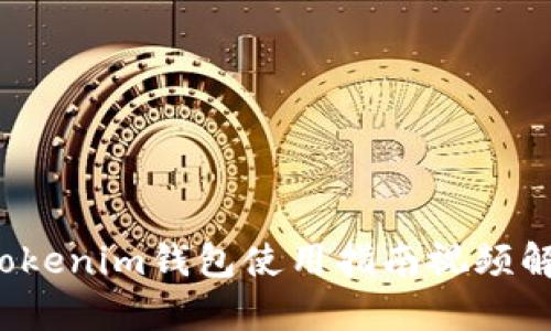  tokenim钱包使用指南视频解析