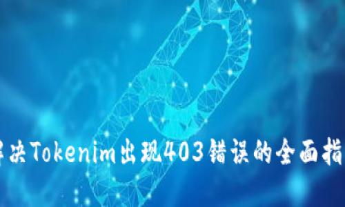 解决Tokenim出现403错误的全面指南