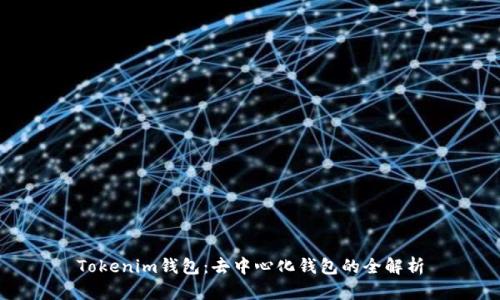 Tokenim钱包：去中心化钱包的全解析