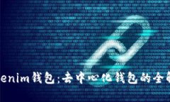 Tokenim钱包：去中心化钱包的全解析