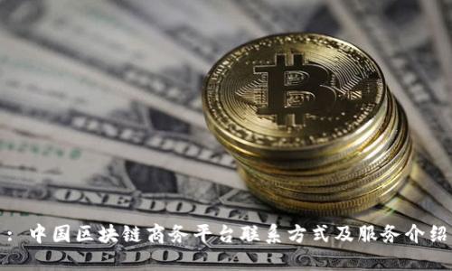 : 中国区块链商务平台联系方式及服务介绍