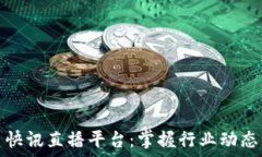   区块链每日快讯直播平台：掌握行业动态的最佳